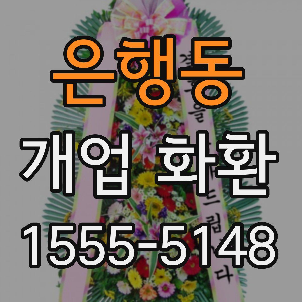 은행동 개업 화환