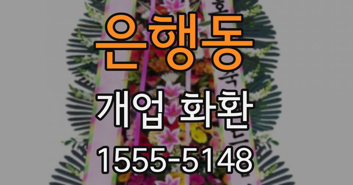 은행동 개업 화환