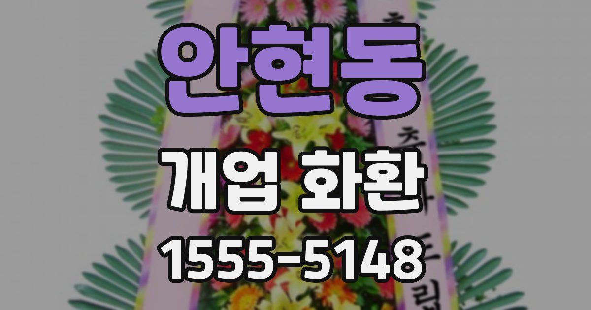 안현동 개업 화환