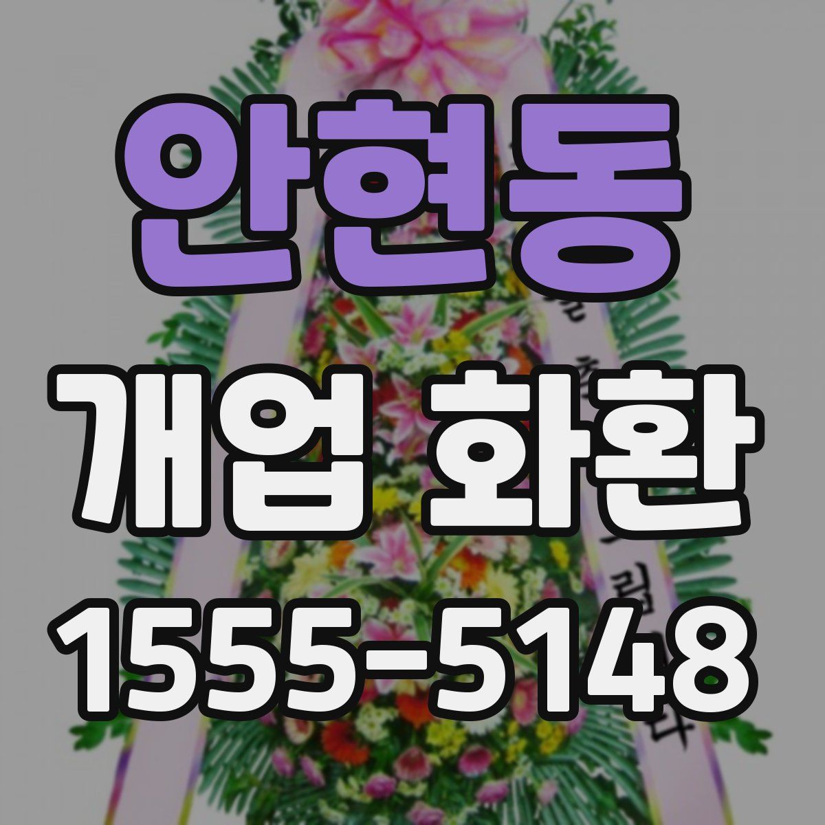 안현동 개업 화환