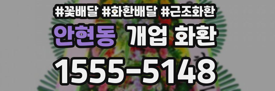 안현동 개업 화환