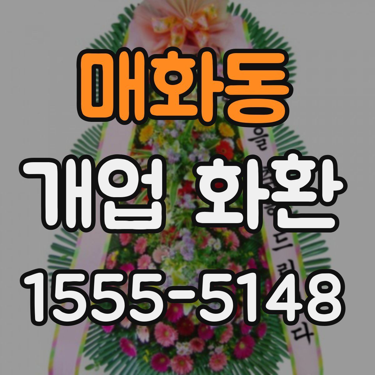 매화동 개업 화환