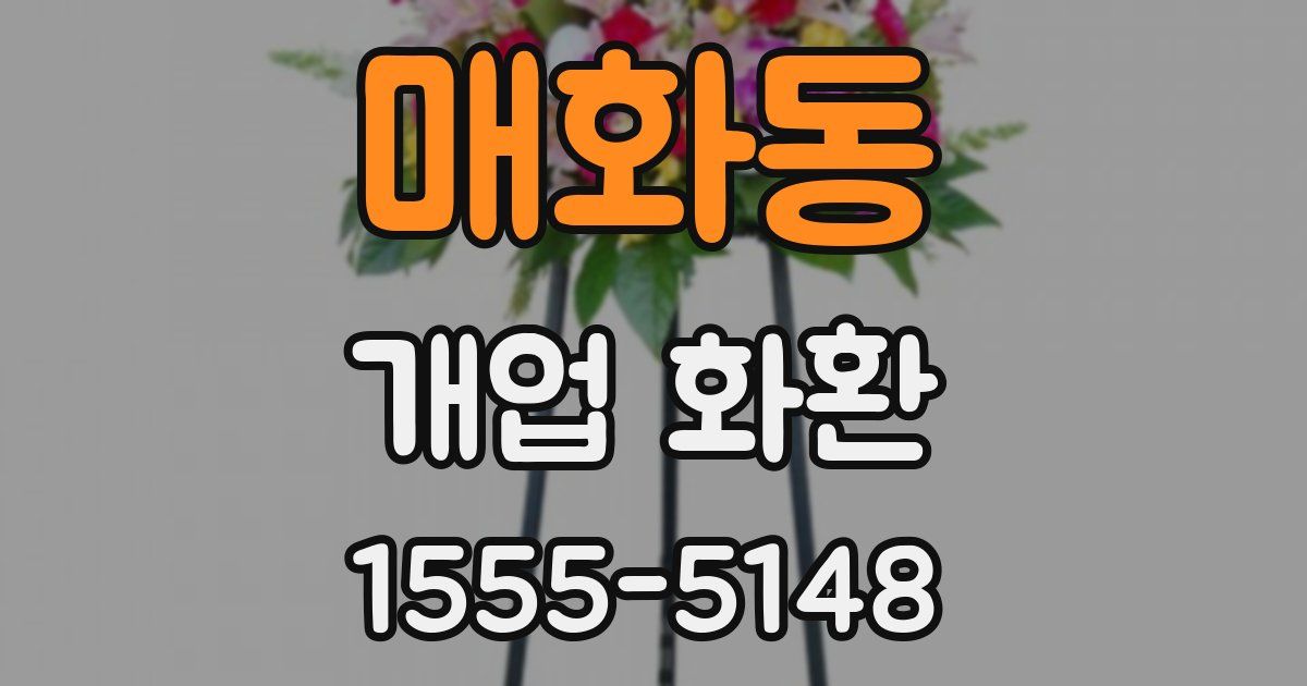 매화동 개업 화환