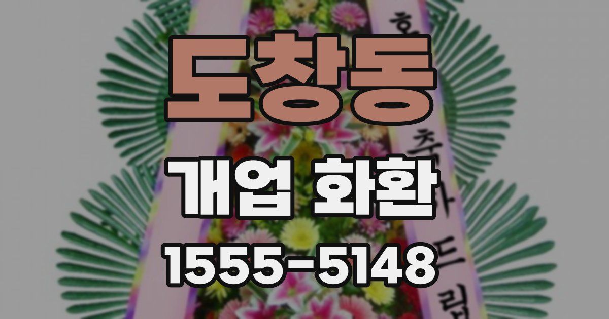 도창동 개업 화환