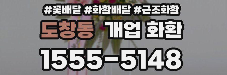 도창동 개업 화환