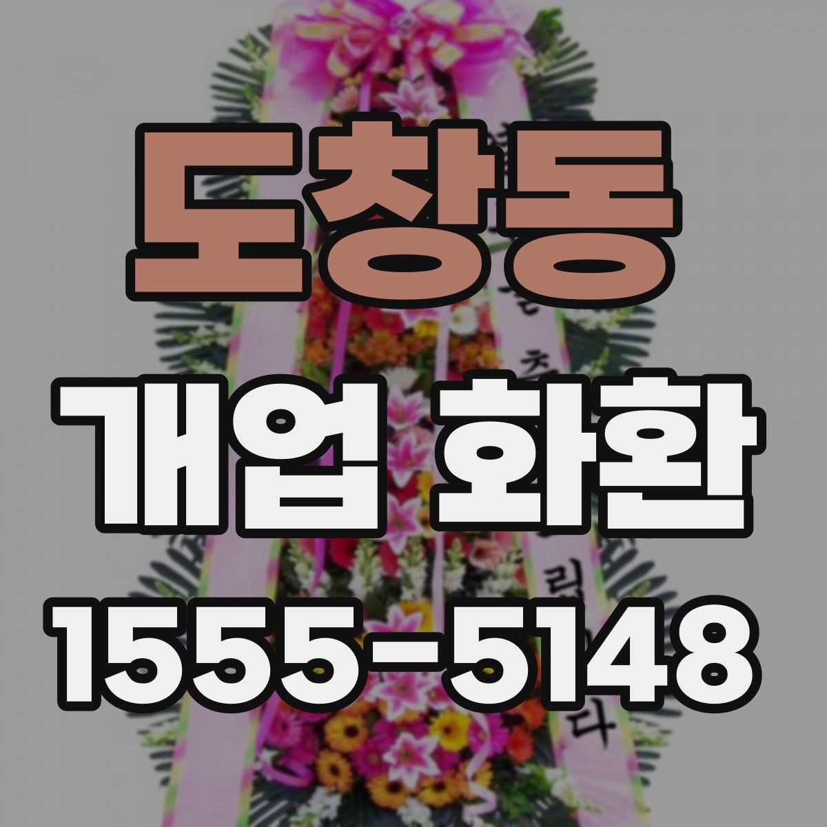 도창동 개업 화환