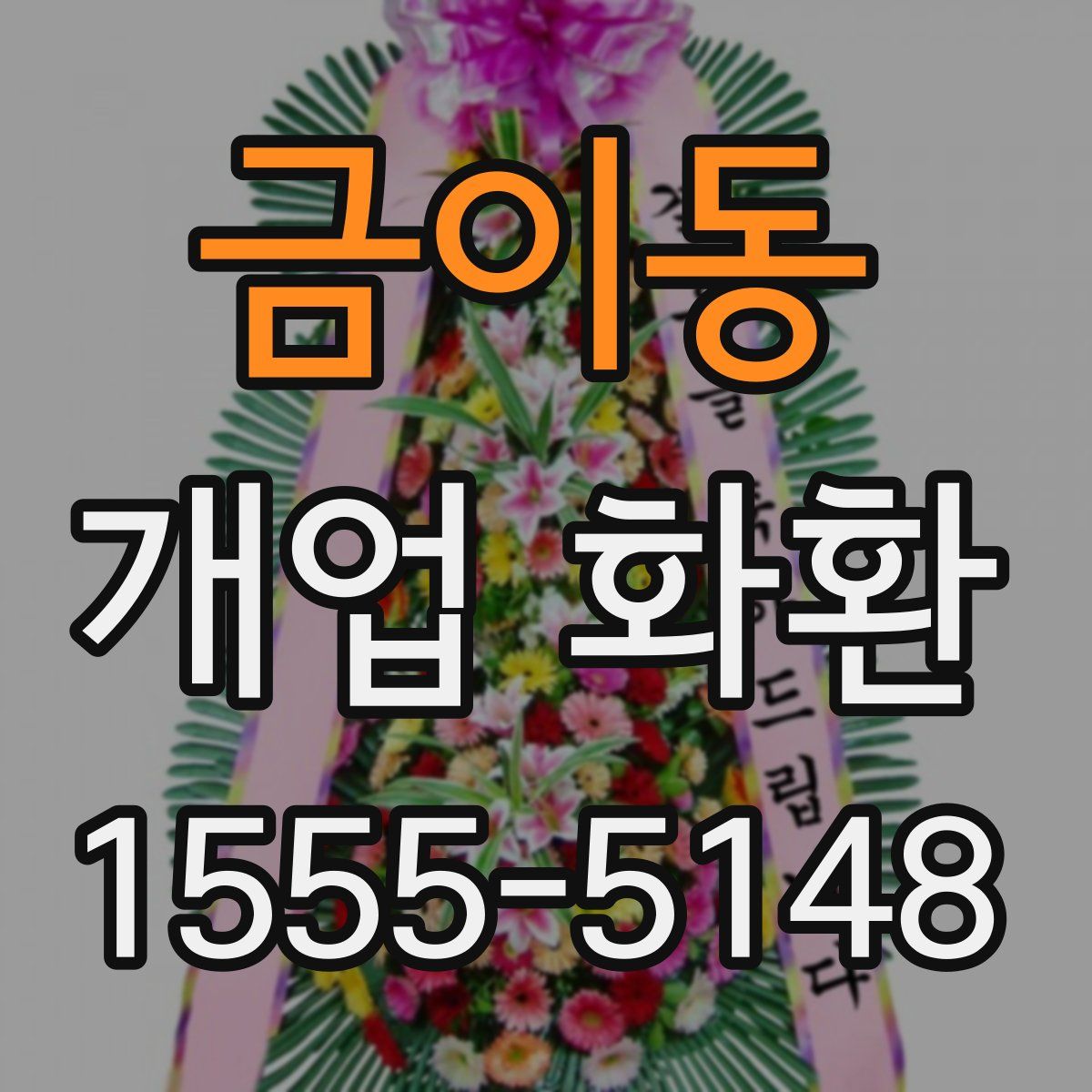 금이동 개업 화환