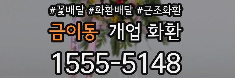 금이동 개업 화환