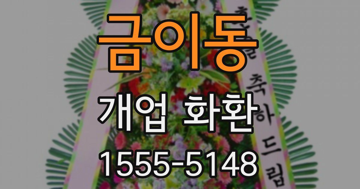 금이동 개업 화환