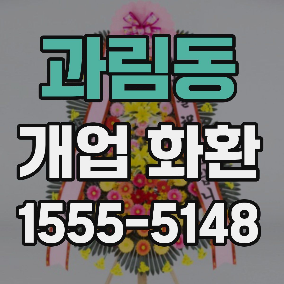 과림동 개업 화환