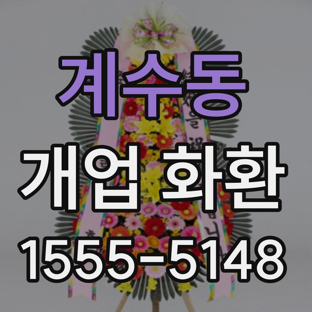 계수동 개업 화환