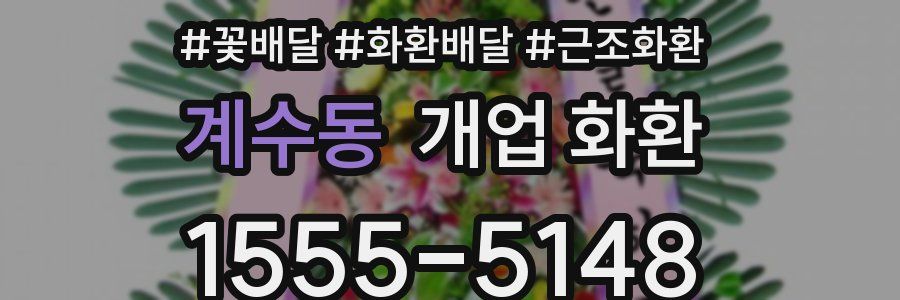 계수동 개업 화환