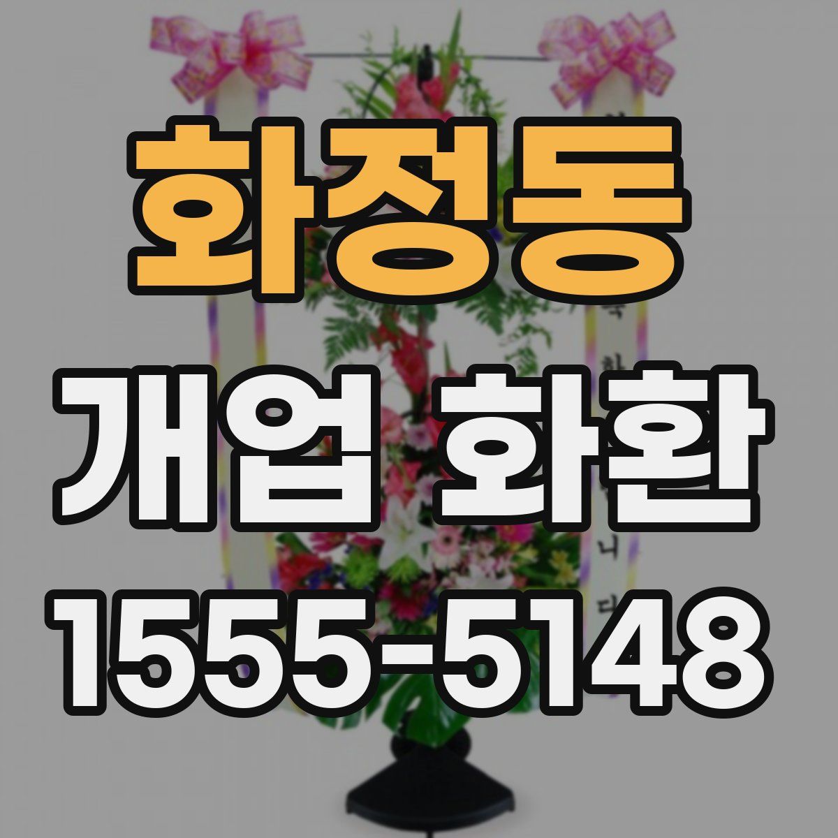 화정동 개업 화환