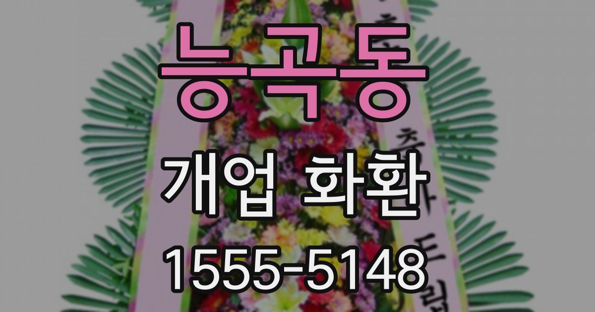 능곡동 개업 화환