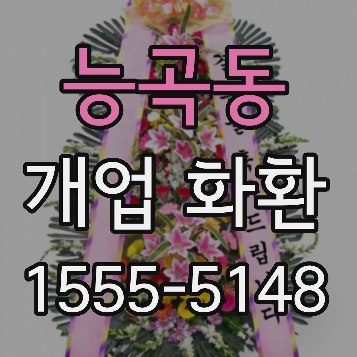 능곡동 개업 화환