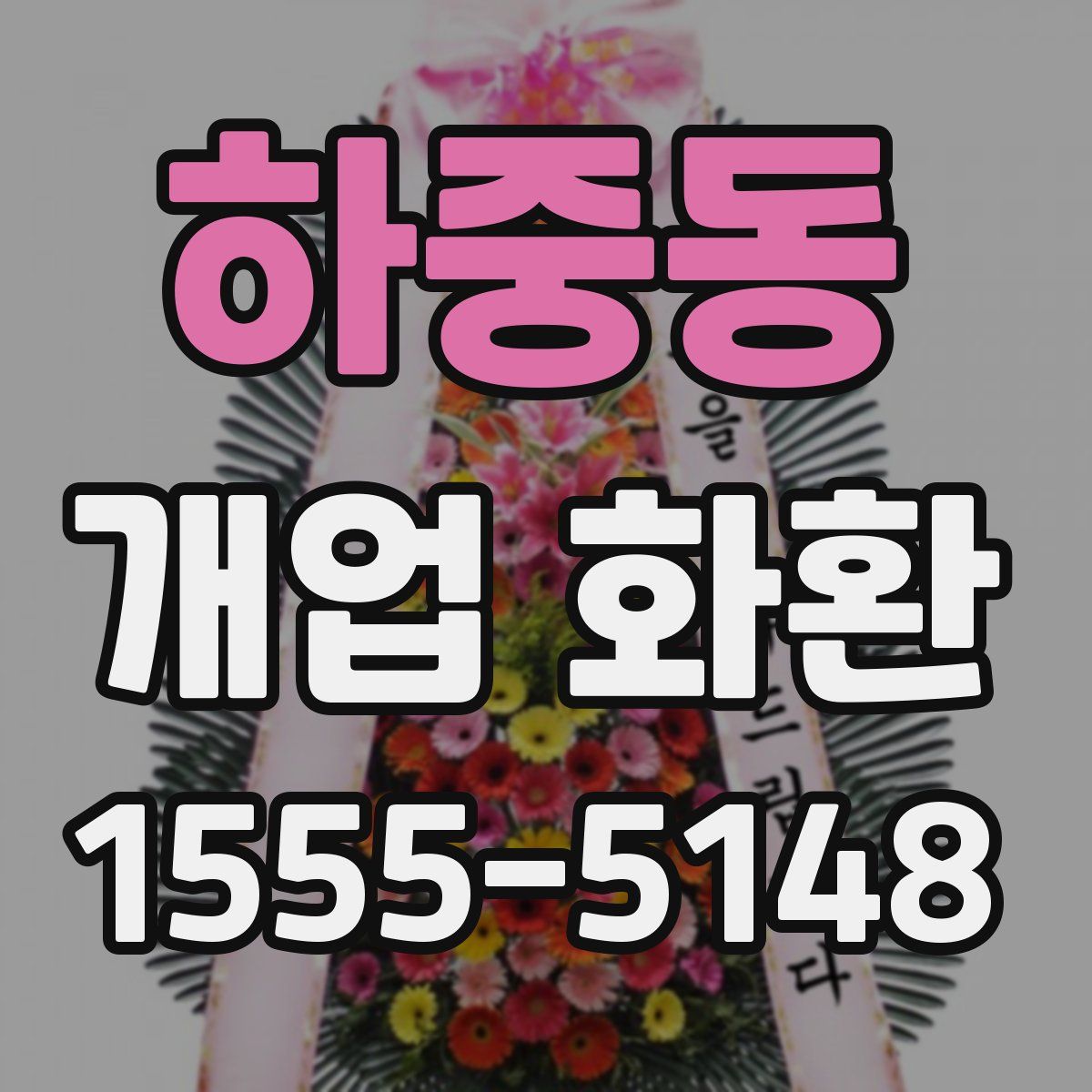 하중동 개업 화환