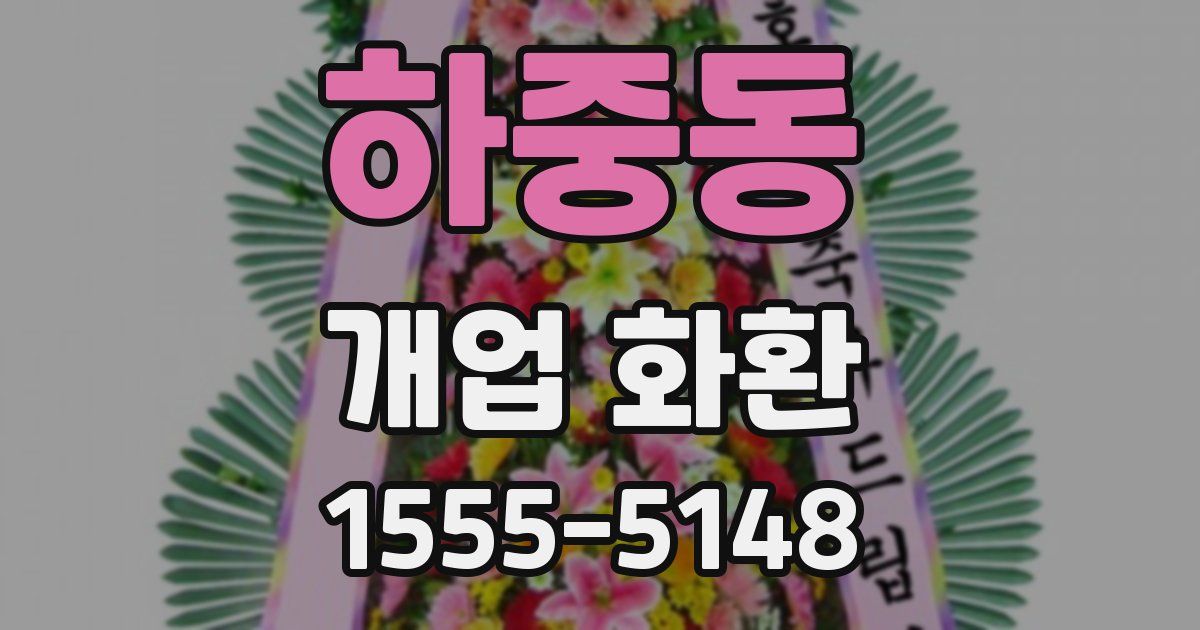 하중동 개업 화환