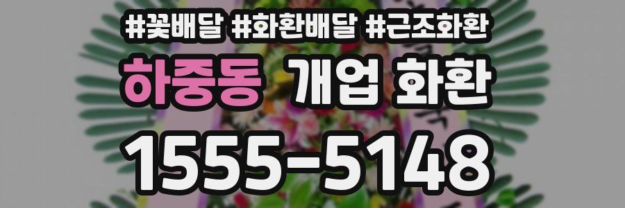 하중동 개업 화환