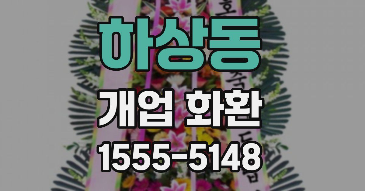하상동 개업 화환