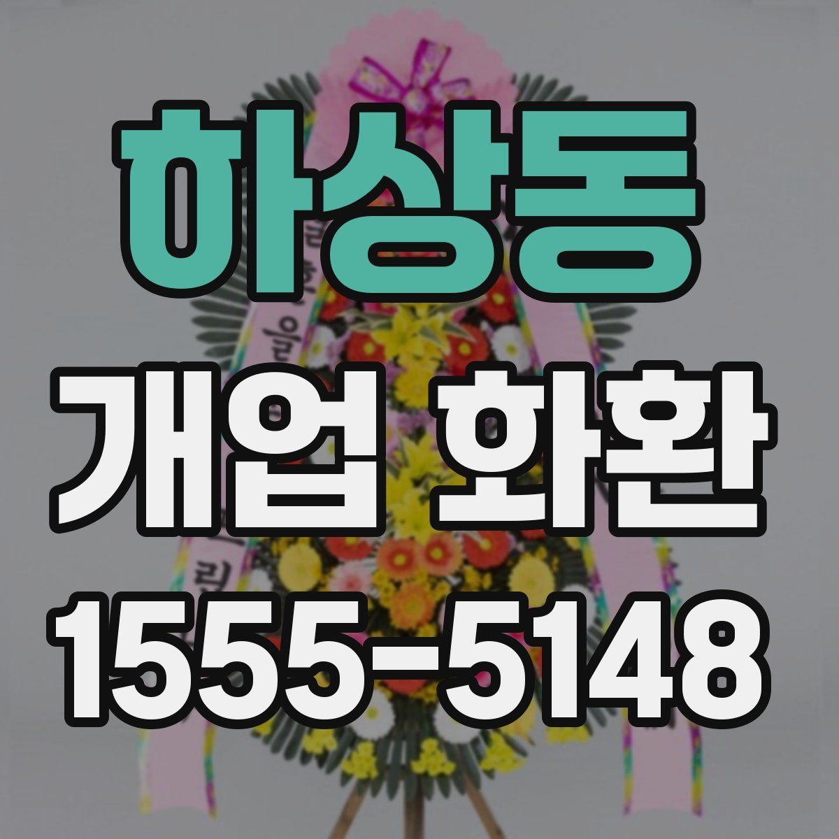 하상동 개업 화환