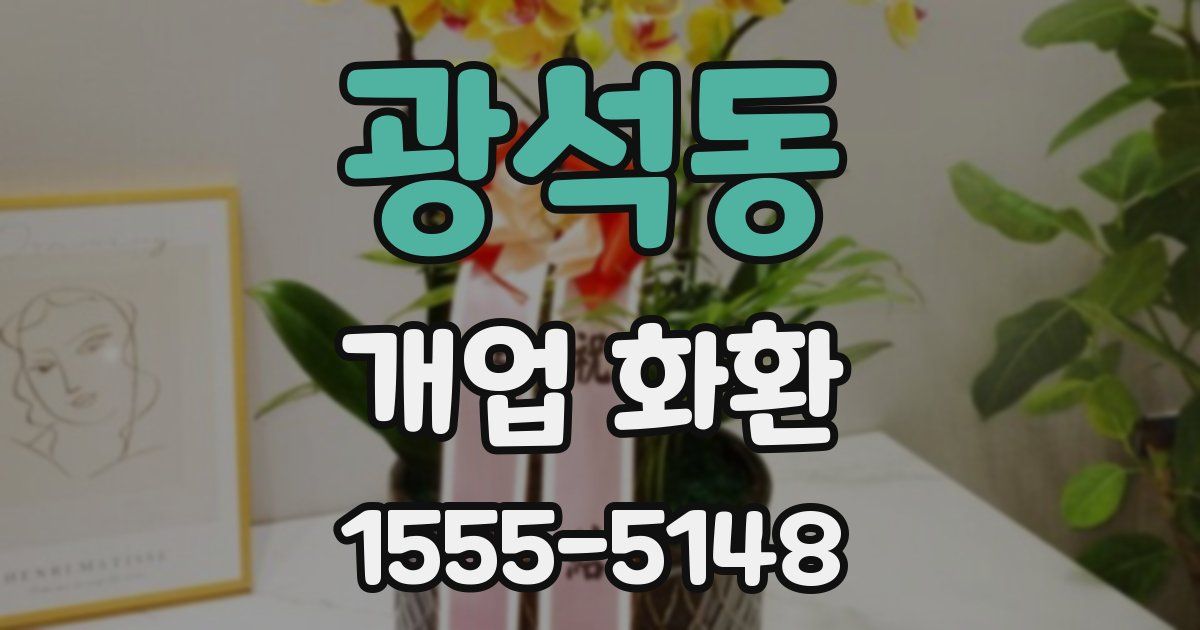 광석동 개업 화환