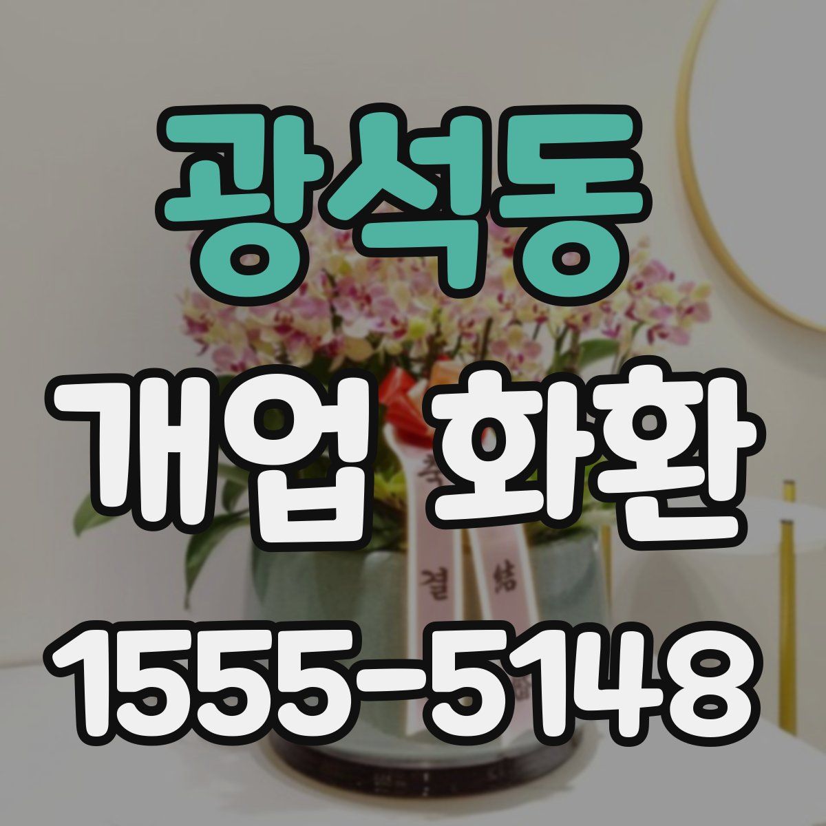 광석동 개업 화환