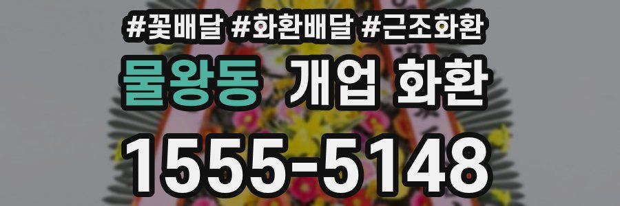 물왕동 개업 화환