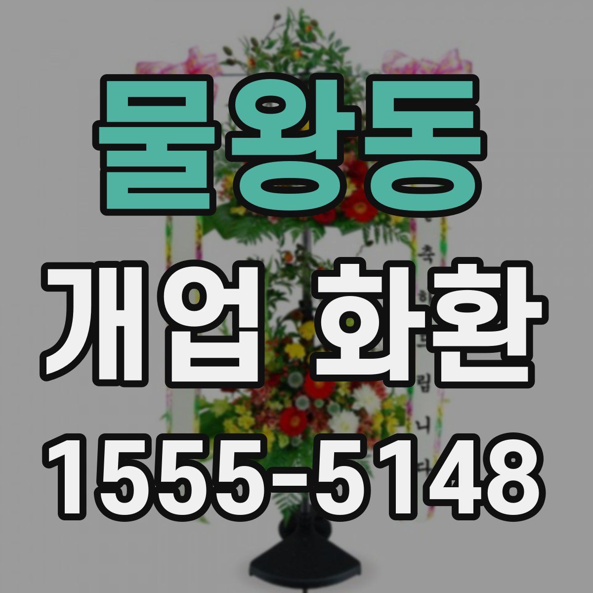물왕동 개업 화환