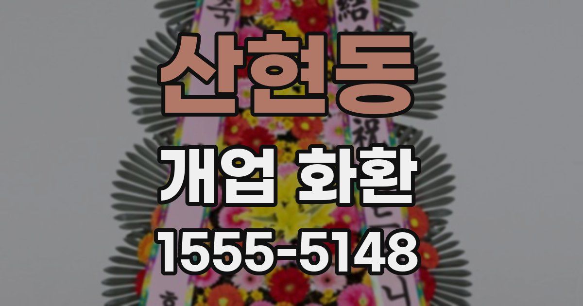 산현동 개업 화환