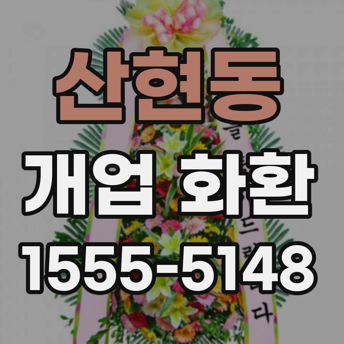 산현동 개업 화환