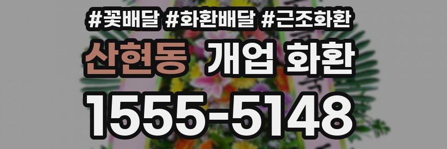 산현동 개업 화환