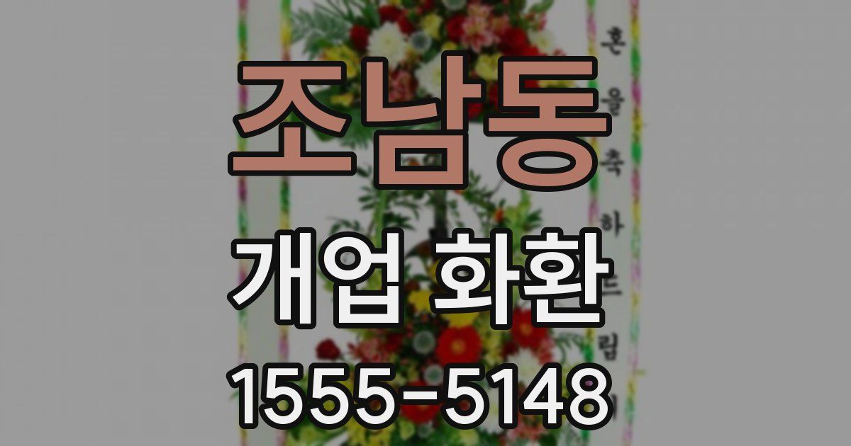 조남동 개업 화환