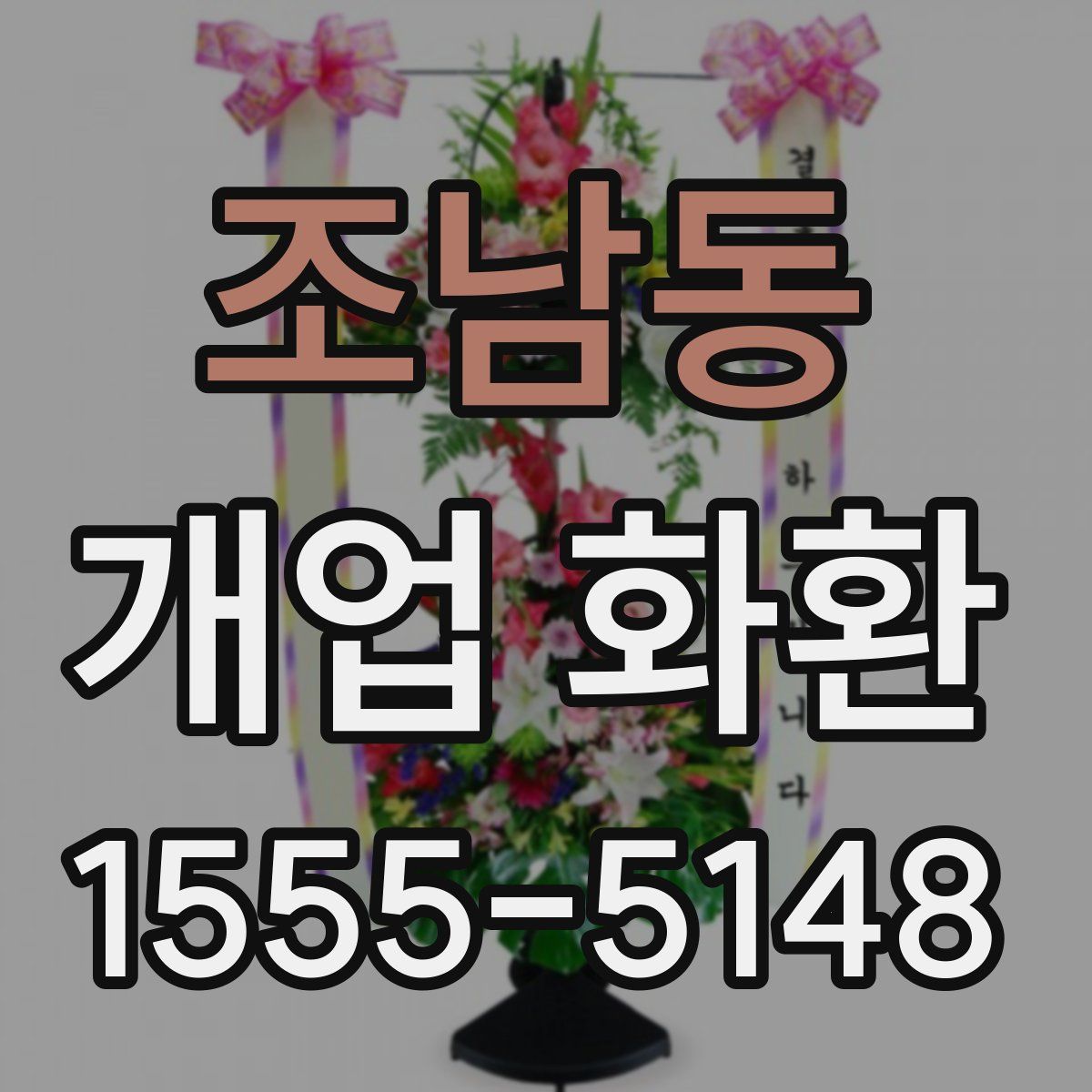 조남동 개업 화환