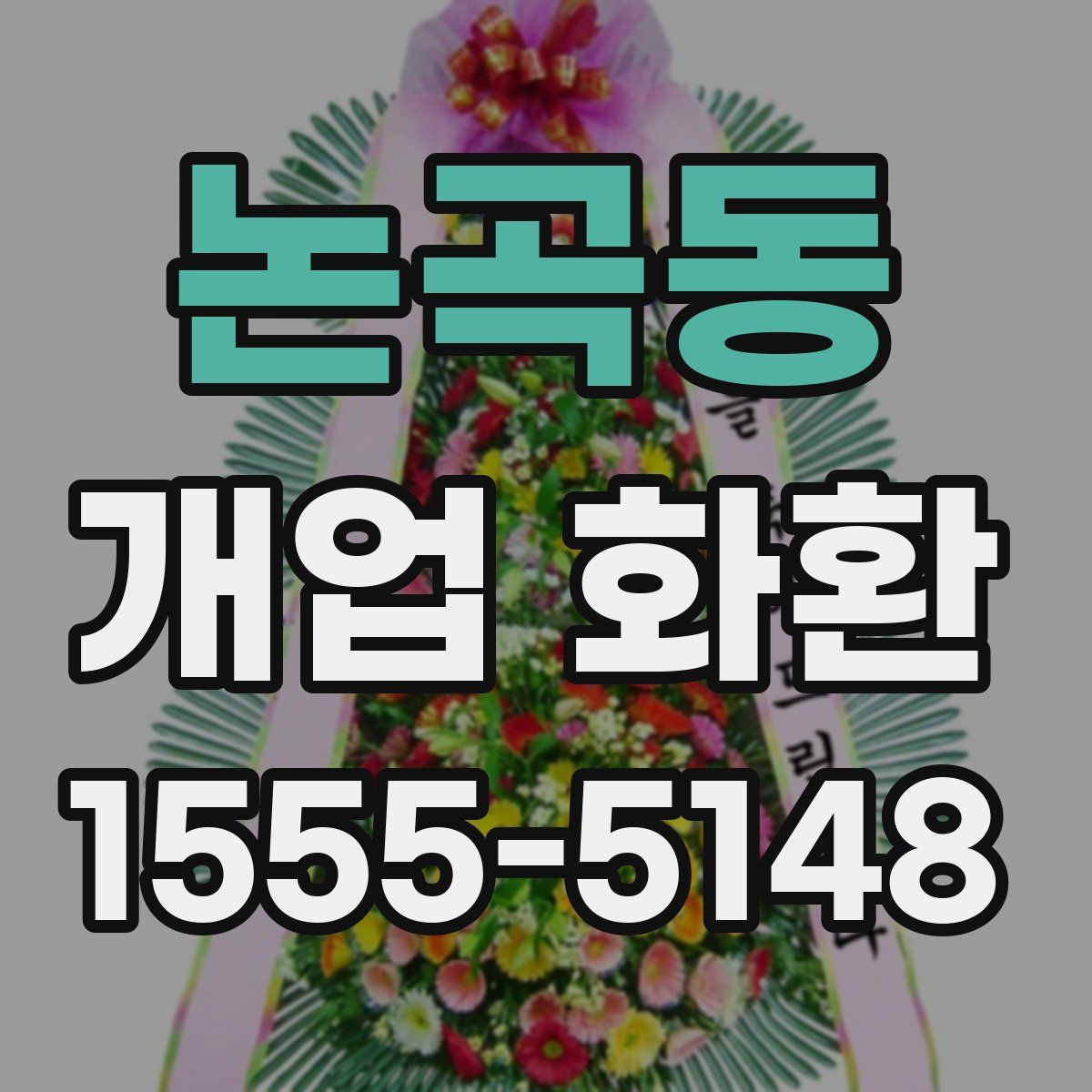 논곡동 개업 화환