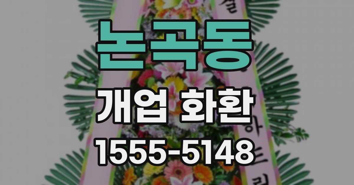 논곡동 개업 화환