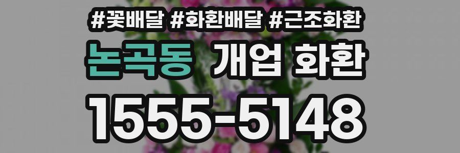 논곡동 개업 화환
