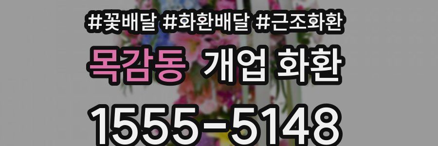 목감동 개업 화환