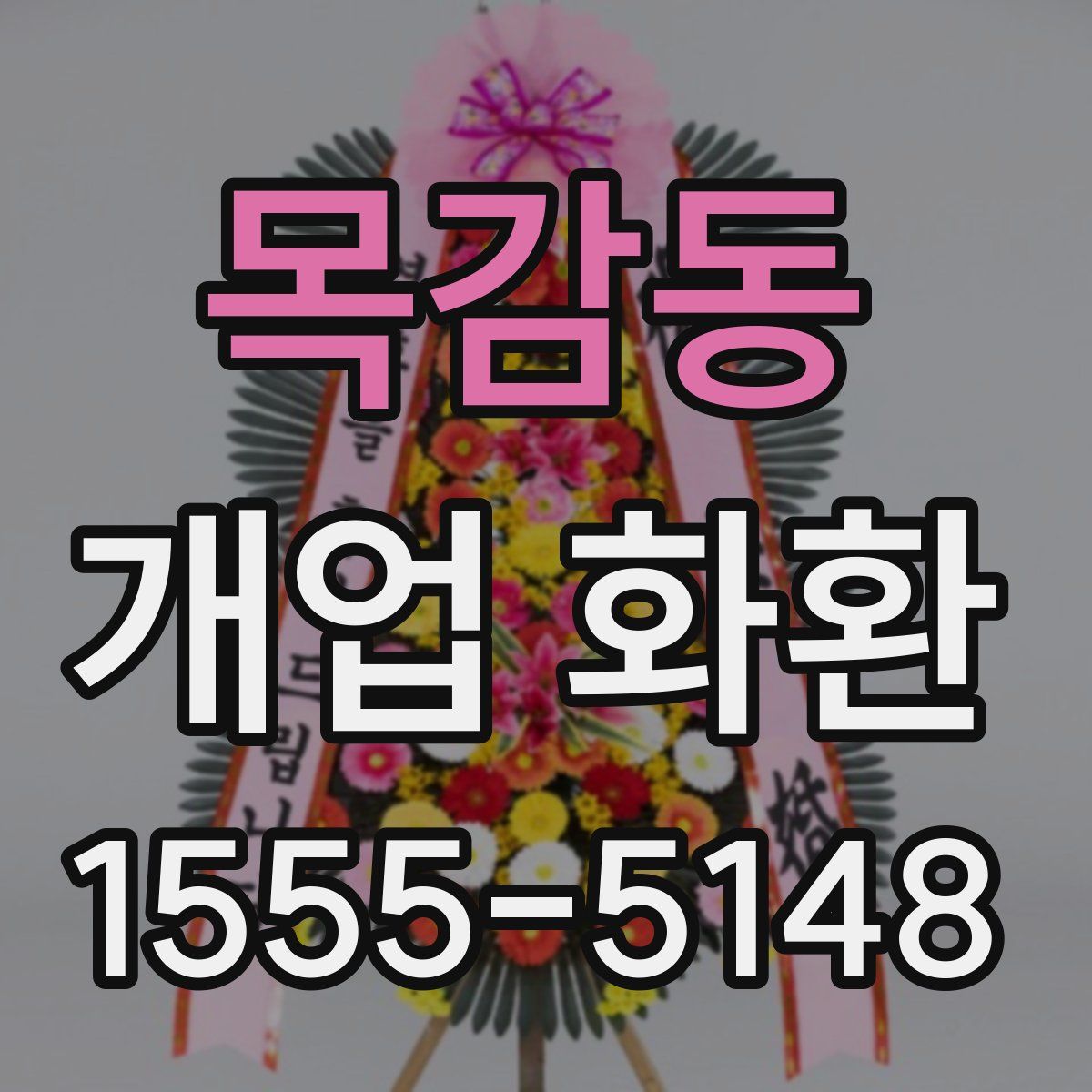 목감동 개업 화환