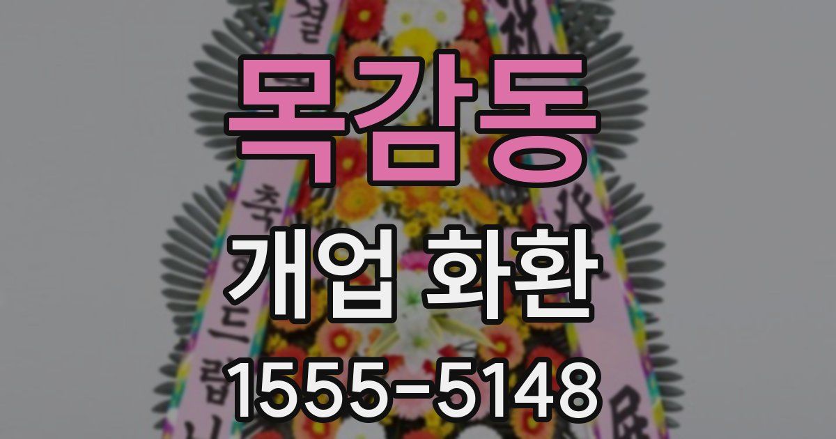 목감동 개업 화환