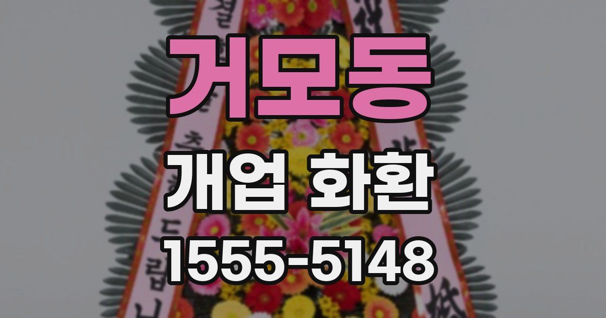 거모동 개업 화환