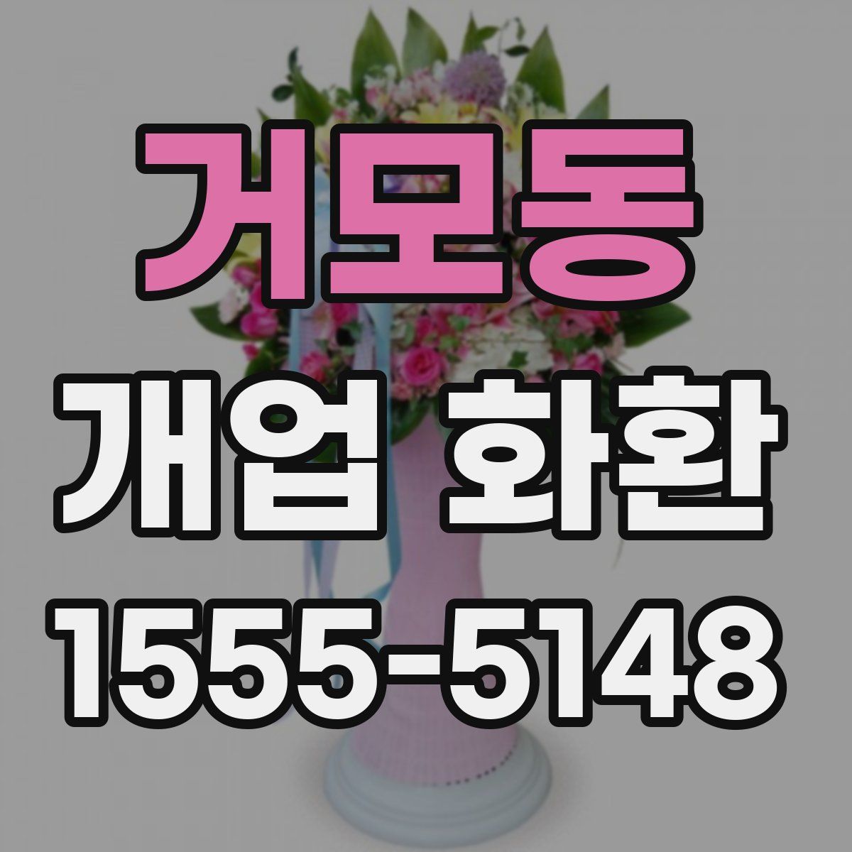 거모동 개업 화환