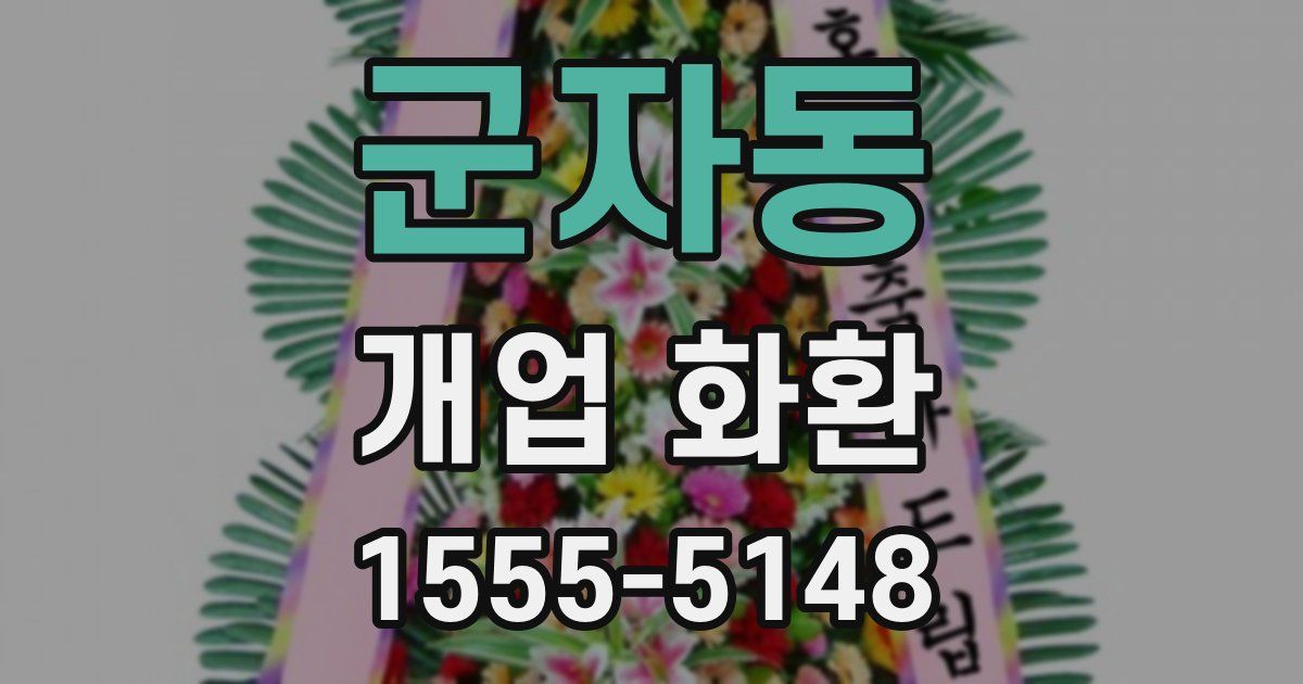 군자동 개업 화환