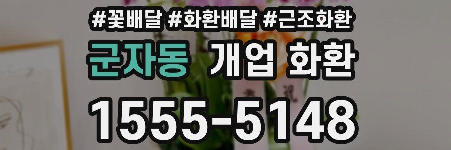군자동 개업 화환