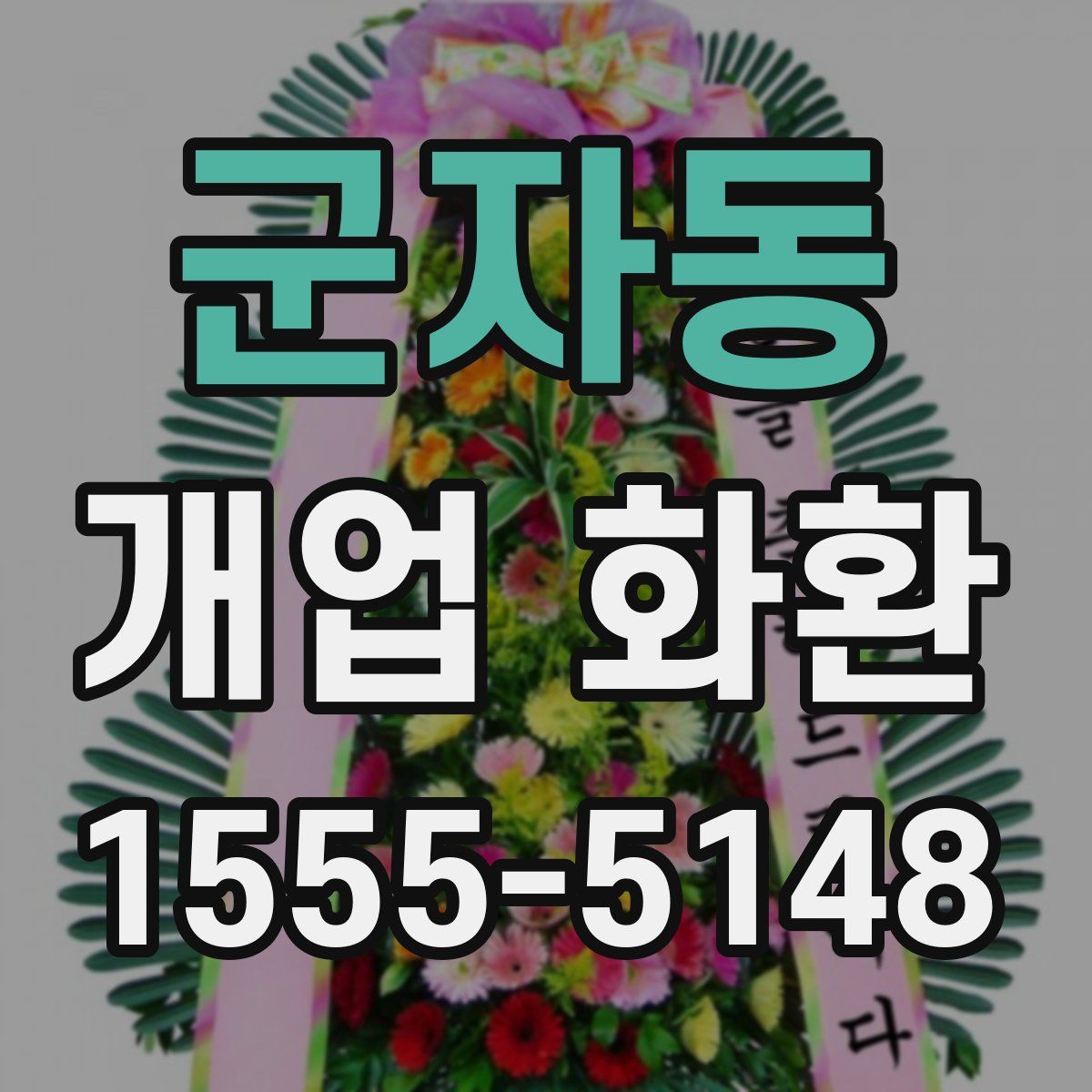 군자동 개업 화환