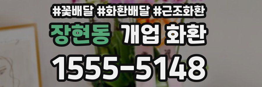 장현동 개업 화환