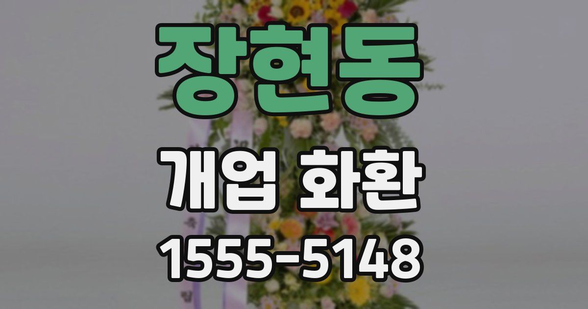 장현동 개업 화환