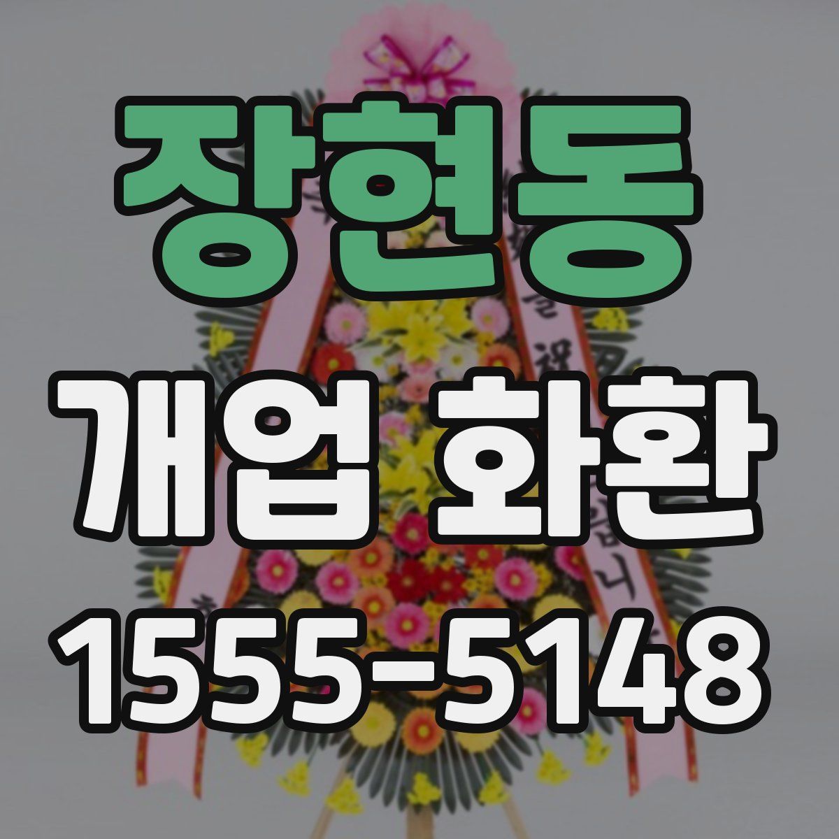 장현동 개업 화환