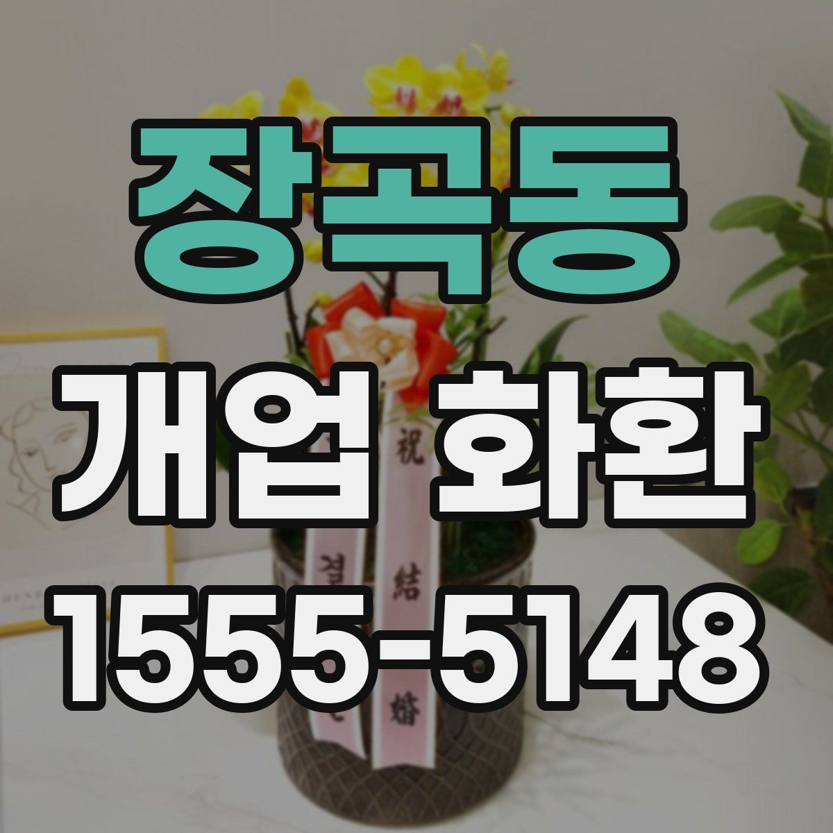 장곡동 개업 화환