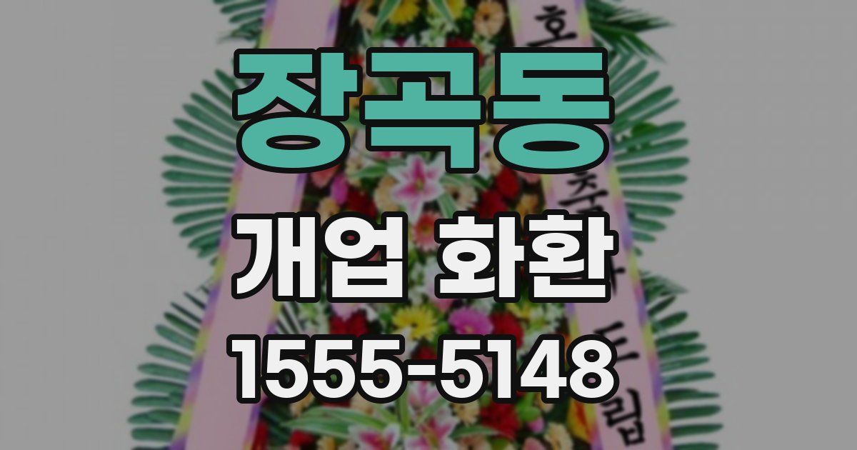 장곡동 개업 화환