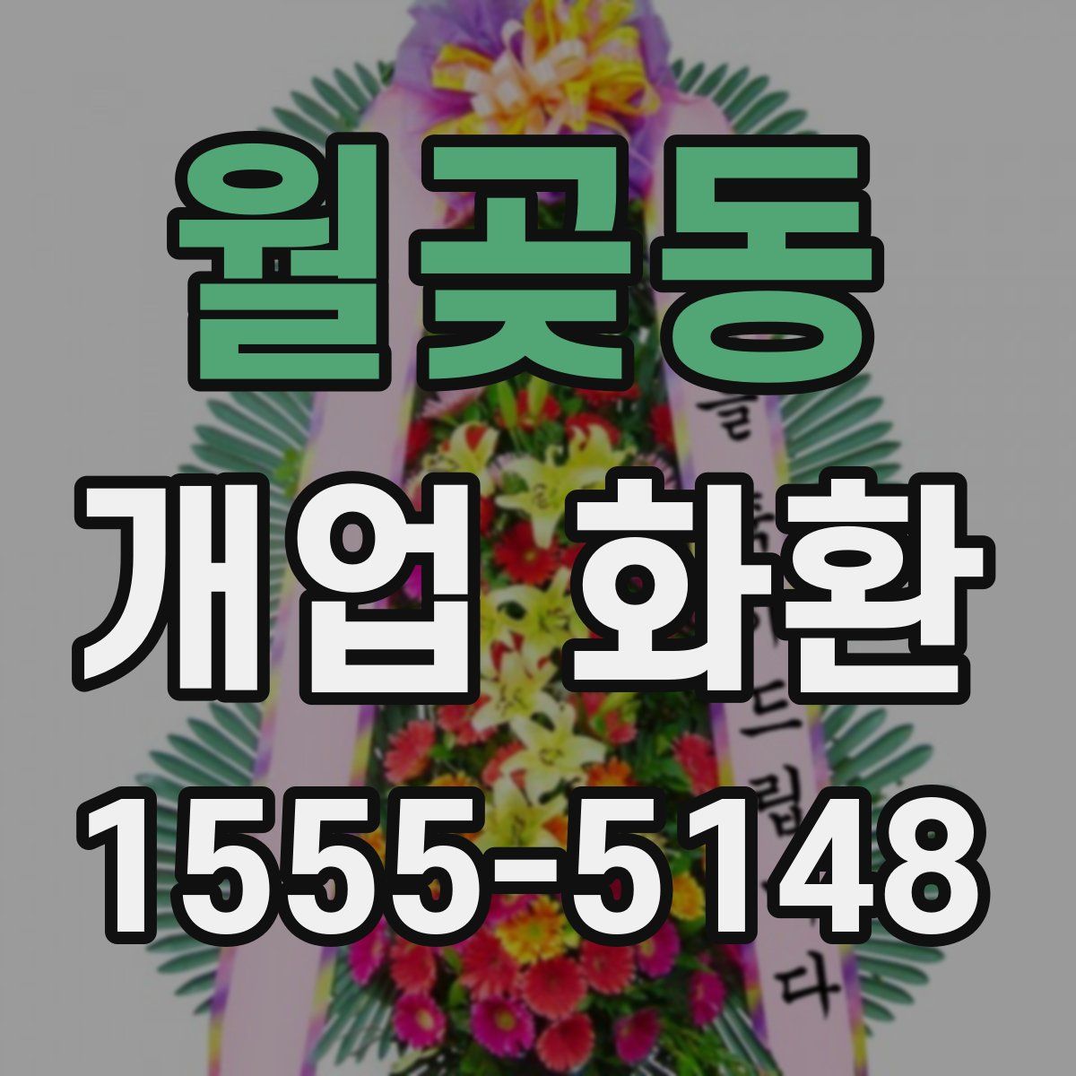월곶동 개업 화환
